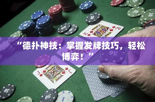 “德?lián)渖窦迹赫莆瞻l(fā)牌技巧，輕松博弈！”