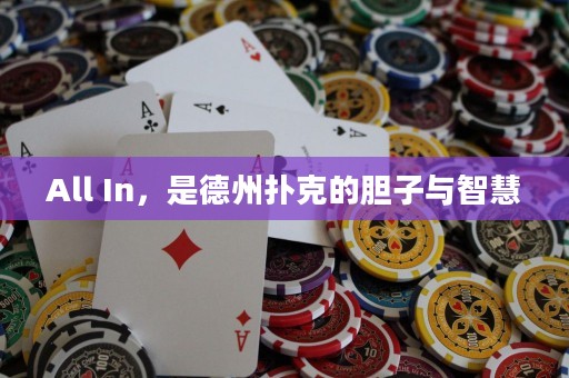 All In，是德州撲克的膽子與智慧