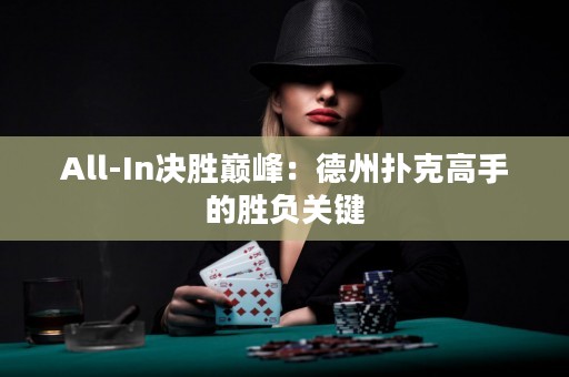 All-In決勝巔峰：德州撲克高手的勝負(fù)關(guān)鍵