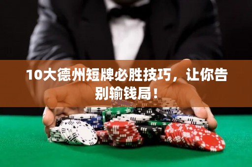 10大德州短牌必勝技巧，讓你告別輸錢局！