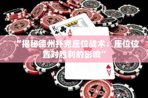 “揭秘德州撲克座位戰(zhàn)術(shù)：座位位置對勝利的影響”