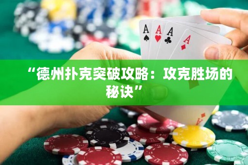 “德州撲克突破攻略：攻克勝場的秘訣”