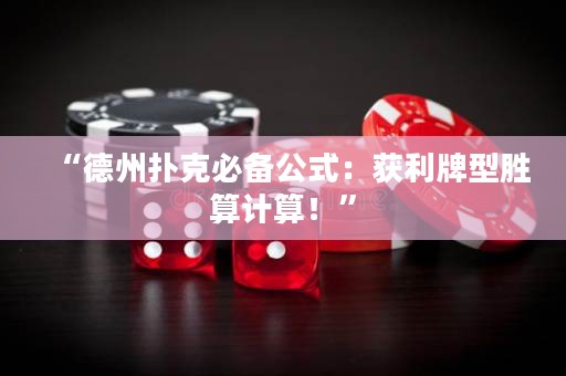 “德州撲克必備公式：獲利牌型勝算計算！”