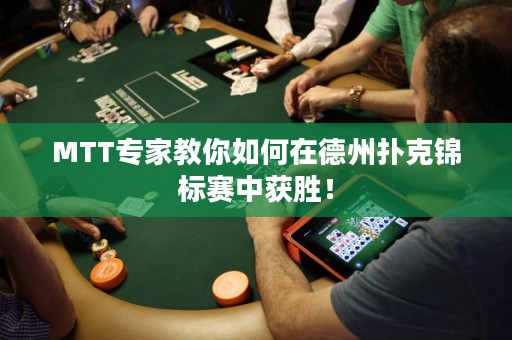 MTT專家教你如何在德州撲克錦標賽中獲勝！
