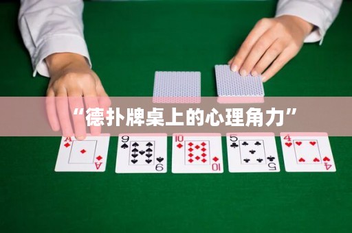 “德撲牌桌上的心理角力”