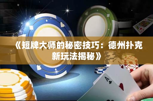 《短牌大師的秘密技巧：德州撲克新玩法揭秘》