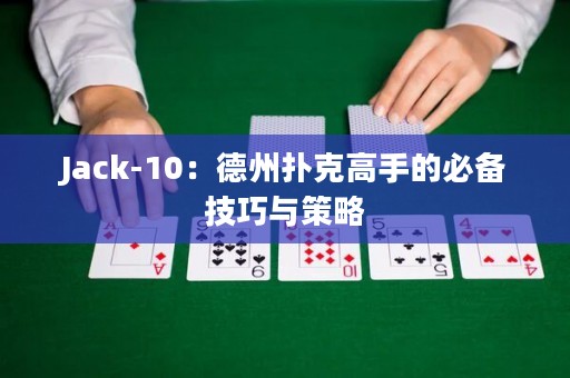 Jack-10：德州撲克高手的必備技巧與策略