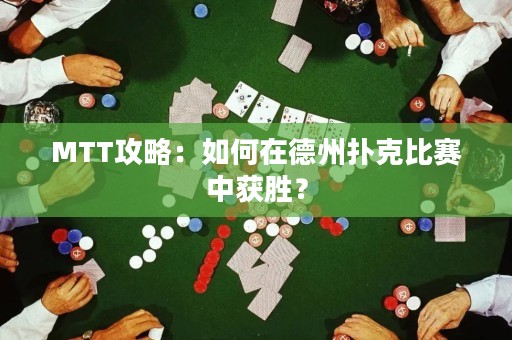 MTT攻略：如何在德州撲克比賽中獲勝？