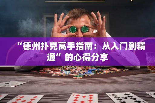 “德州撲克高手指南：從入門到精通”的心得分享
