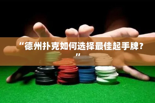 “德州撲克如何選擇最佳起手牌？”