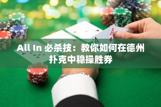 All In 必殺技：教你如何在德州撲克中穩(wěn)操勝券
