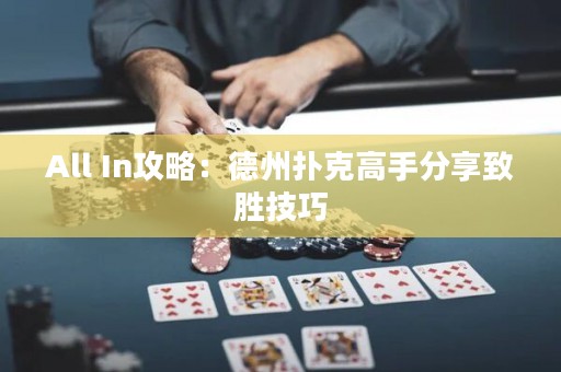 All In攻略：德州撲克高手分享致勝技巧