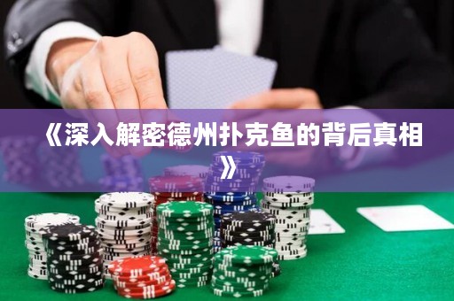 《深入解密德州撲克魚(yú)的背后真相》
