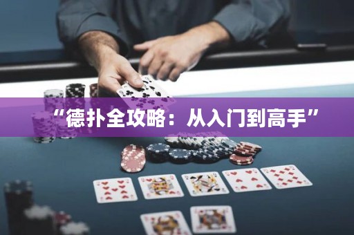 “德?lián)淙ヂ裕簭娜腴T到高手”