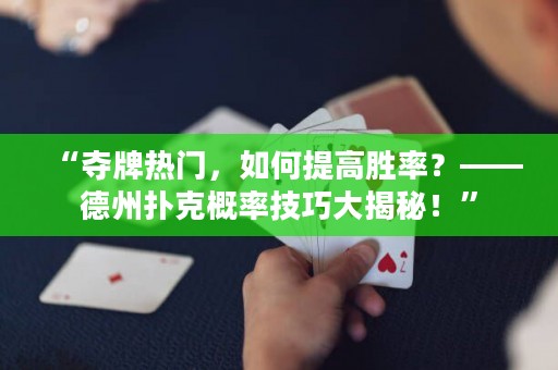 “奪牌熱門，如何提高勝率？——德州撲克概率技巧大揭秘！”