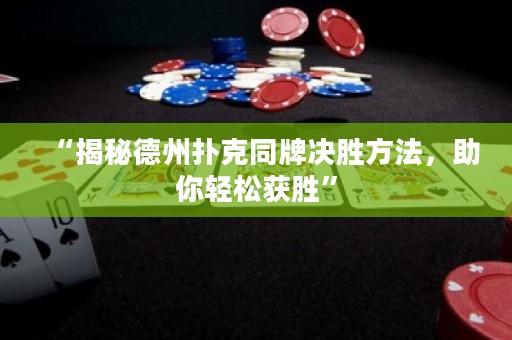 “揭秘德州撲克同牌決勝方法，助你輕松獲勝”