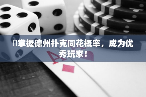 ?掌握德州撲克同花概率，成為優(yōu)秀玩家！