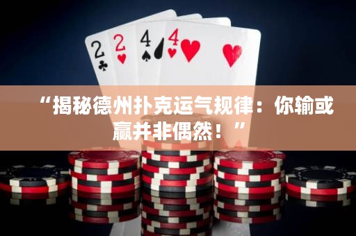 “揭秘德州撲克運氣規(guī)律：你輸或贏并非偶然！”