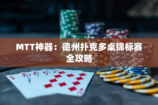 MTT神器：德州撲克多桌錦標賽全攻略