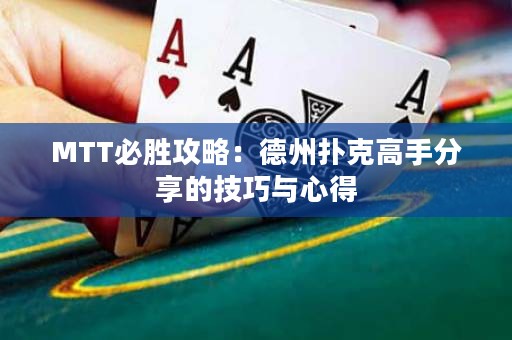 MTT必勝攻略：德州撲克高手分享的技巧與心得