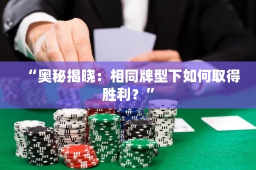 “奧秘揭曉：相同牌型下如何取得勝利？”