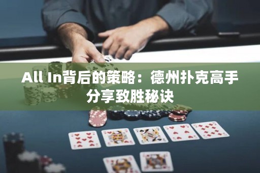 All In背后的策略：德州撲克高手分享致勝秘訣