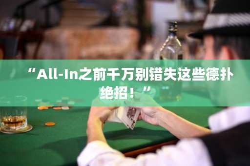 “All-In之前千萬別錯失這些德?lián)浣^招！”