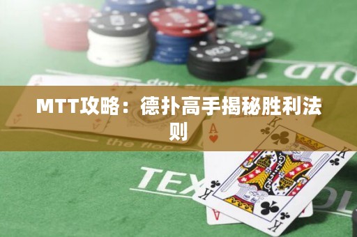 MTT攻略：德?lián)涓呤纸颐貏倮▌t