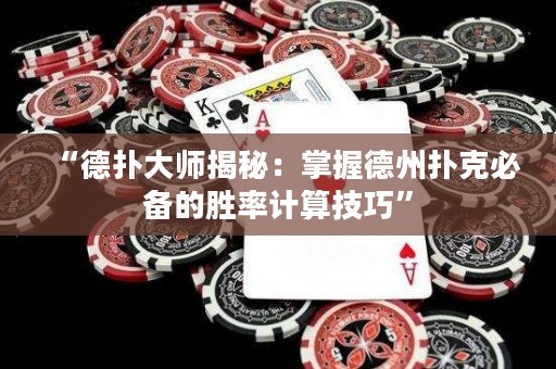 “德?lián)浯髱熃颐兀赫莆盏轮輷淇吮貍涞膭俾视?jì)算技巧”