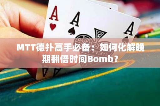 MTT德?lián)涓呤直貍洌喝绾位馔砥诜稌r(shí)間Bomb？