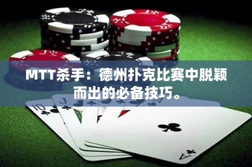 MTT殺手：德州撲克比賽中脫穎而出的必備技巧。