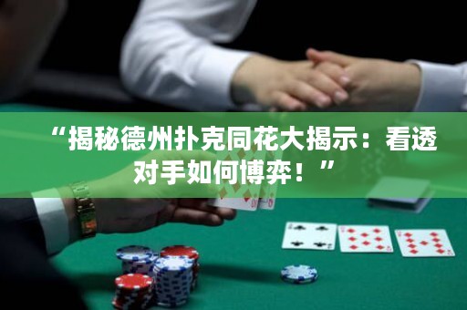 “揭秘德州撲克同花大揭示：看透對手如何博弈！”
