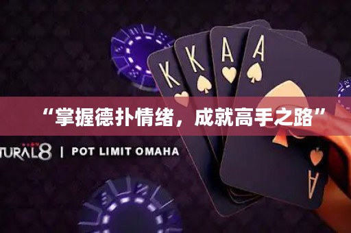 “掌握德?lián)淝榫w，成就高手之路”