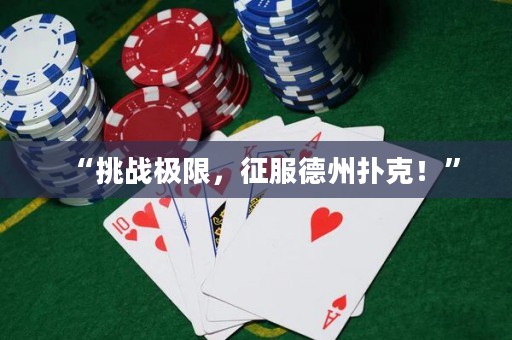 “挑戰(zhàn)極限，征服德州撲克！”