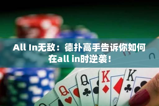 All In無敵：德?lián)涓呤指嬖V你如何在all in時逆襲！