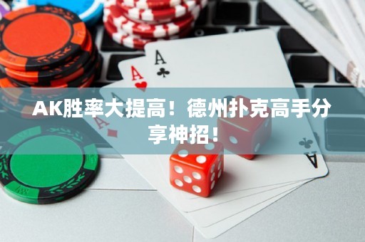 AK勝率大提高！德州撲克高手分享神招！