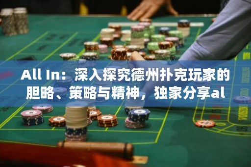 All In：深入探究德州撲克玩家的膽略、策略與精神，獨家分享all in技巧與心得