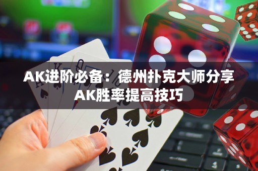 AK進階必備：德州撲克大師分享AK勝率提高技巧