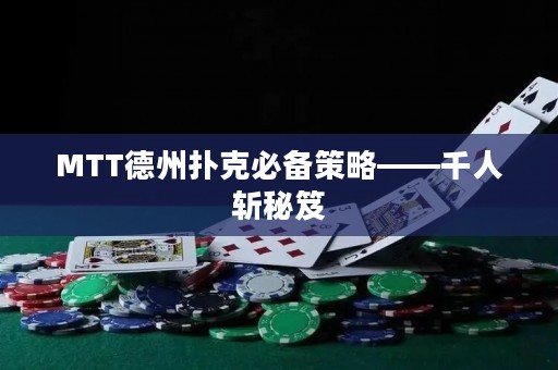 MTT德州撲克必備策略——千人斬秘笈