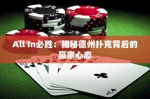 All In必勝：揭秘德州撲克背后的贏家心態(tài)