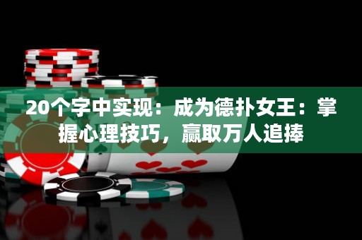20個(gè)字中實(shí)現(xiàn)：成為德?lián)渑酰赫莆招睦砑记桑A取萬人追捧