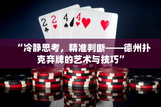 “冷靜思考，精準(zhǔn)判斷——德州撲克棄牌的藝術(shù)與技巧”