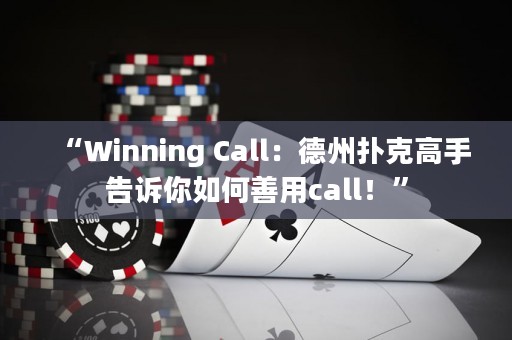 “Winning Call：德州撲克高手告訴你如何善用call！”