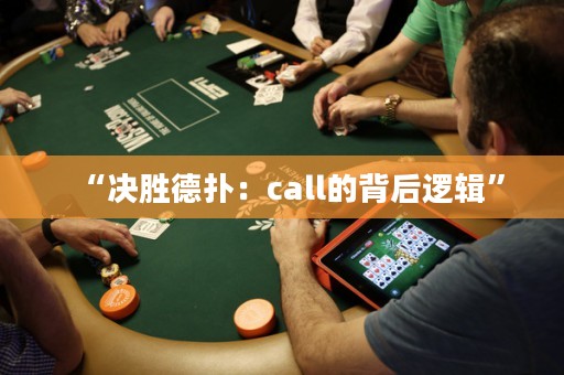“決勝德?lián)洌篶all的背后邏輯”