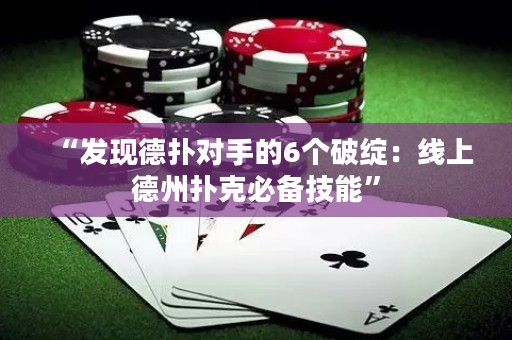“發(fā)現(xiàn)德?lián)鋵?duì)手的6個(gè)破綻：線上德州撲克必備技能”