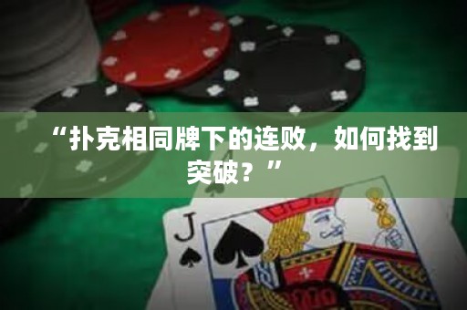 “撲克相同牌下的連敗，如何找到突破？”