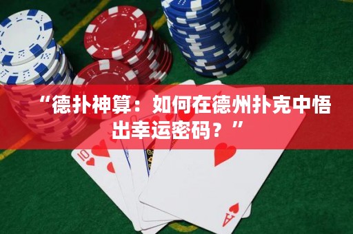 “德?lián)渖袼悖喝绾卧诘轮輷淇酥形虺鲂疫\(yùn)密碼？”