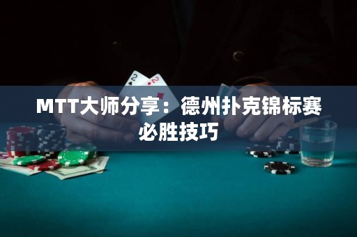 MTT大師分享：德州撲克錦標(biāo)賽必勝技巧