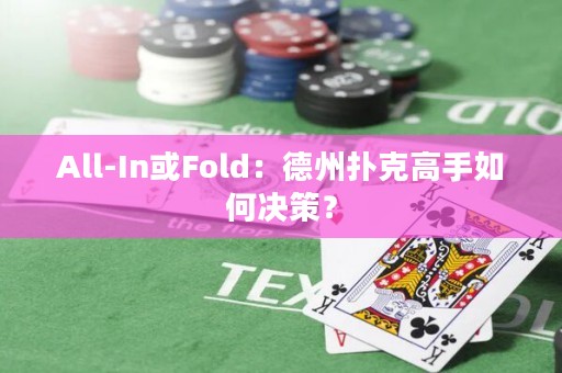 All-In或Fold：德州撲克高手如何決策？