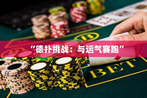 “德?lián)涮魬?zhàn)：與運(yùn)氣賽跑”